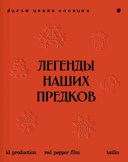 Легенды наших предков: Книга мифических существ. Книга увлечённых людей