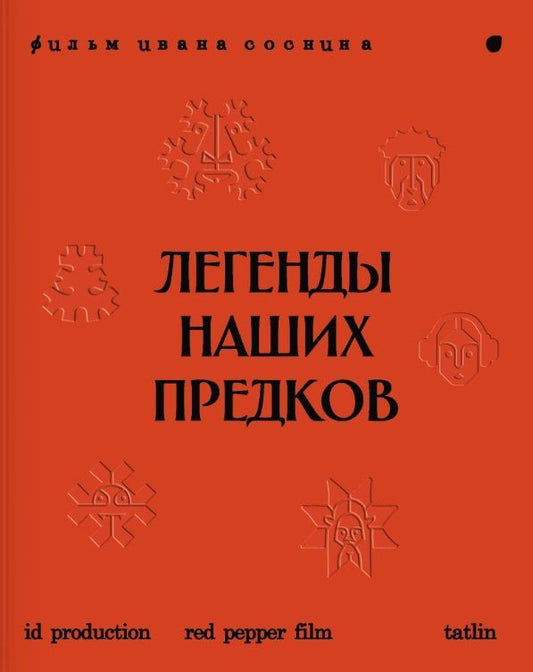 Легенды наших предков: Книга мифических существ. Книга увлечённых людей