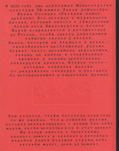 Легенды наших предков: Книга мифических существ. Книга увлечённых людей