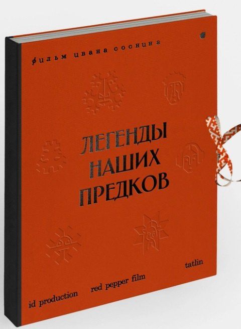 Легенды наших предков: Книга мифических существ. Книга увлечённых людей