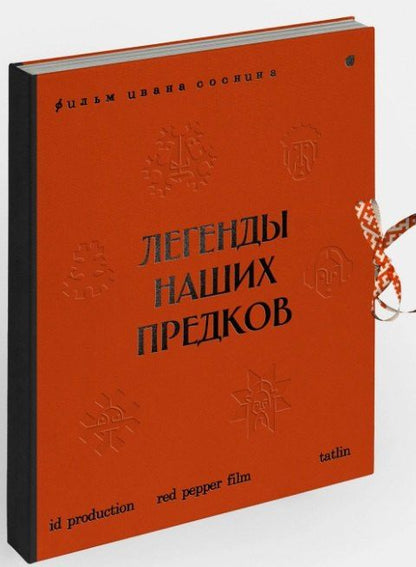 Легенды наших предков: Книга мифических существ. Книга увлечённых людей