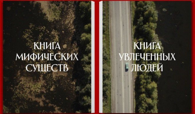 Легенды наших предков: Книга мифических существ. Книга увлечённых людей