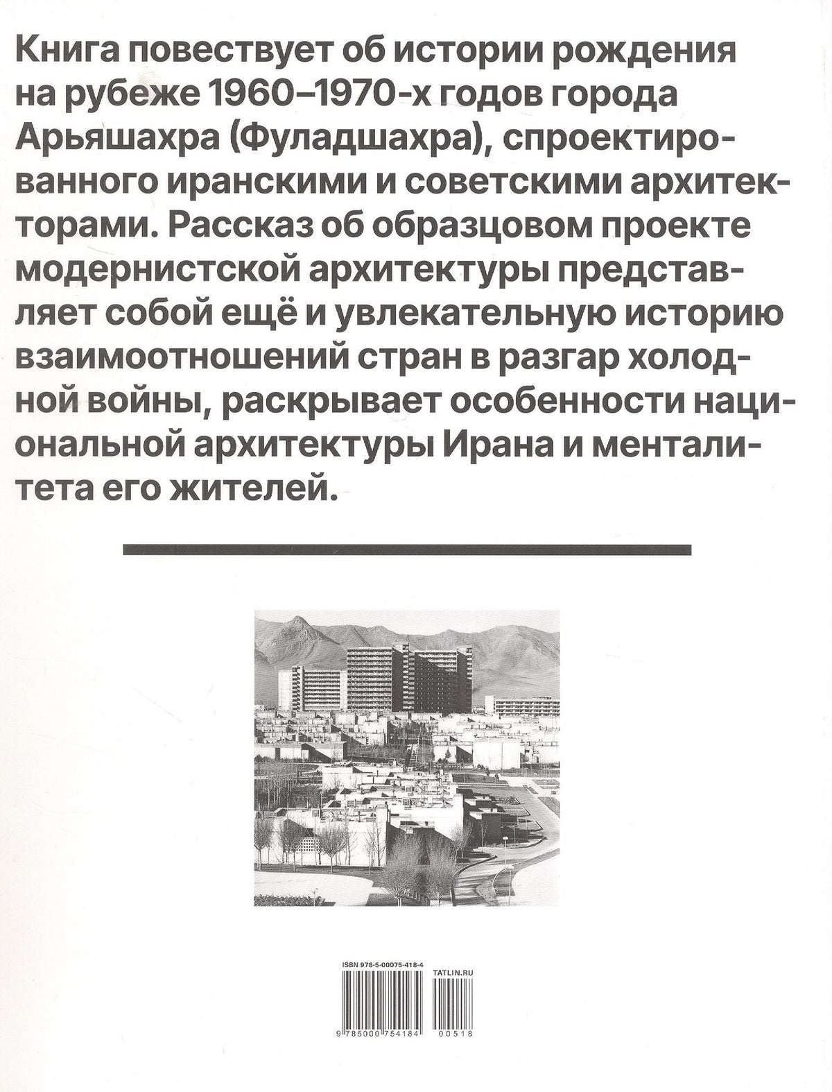 Реза Алирезайан: Арьяшахр. Советско-иранский архитектурный опыт