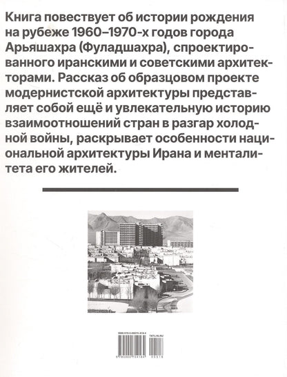 Реза Алирезайан: Арьяшахр. Советско-иранский архитектурный опыт