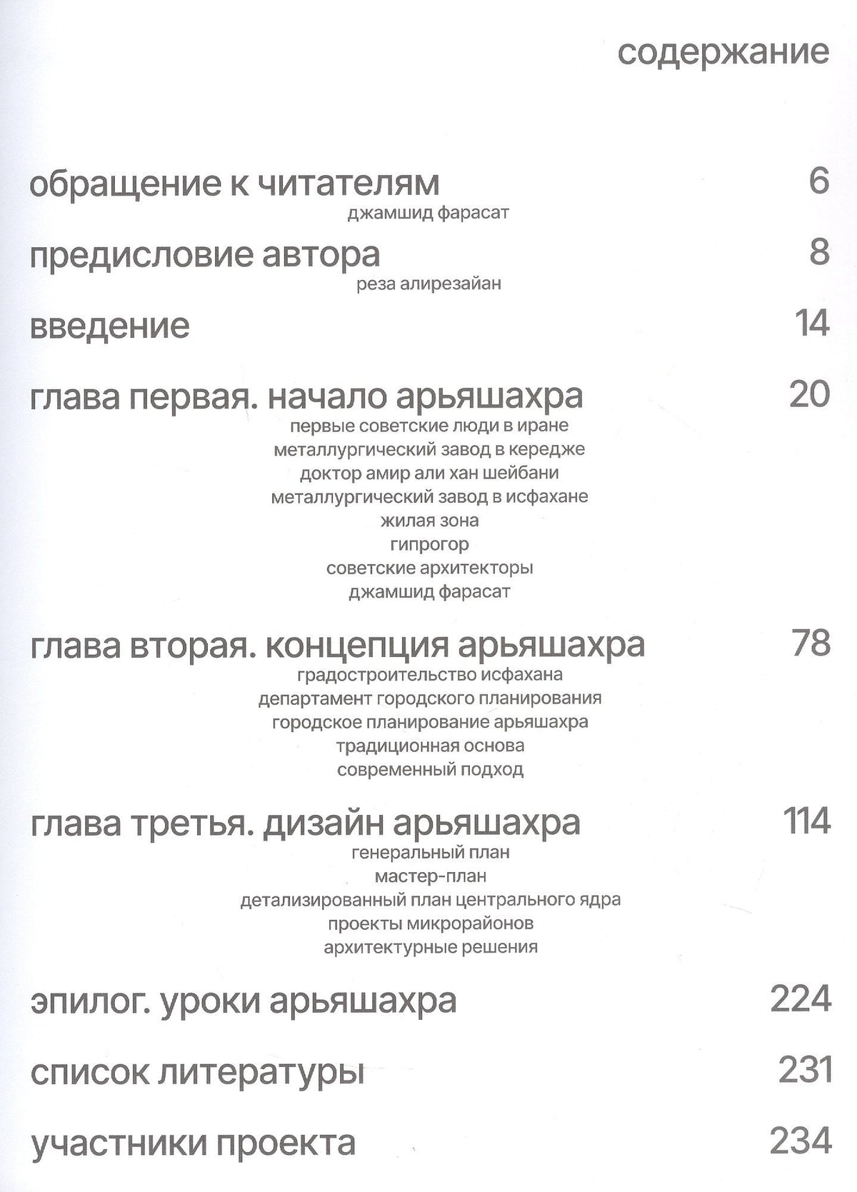 Реза Алирезайан: Арьяшахр. Советско-иранский архитектурный опыт