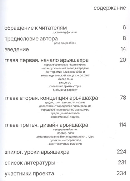 Реза Алирезайан: Арьяшахр. Советско-иранский архитектурный опыт