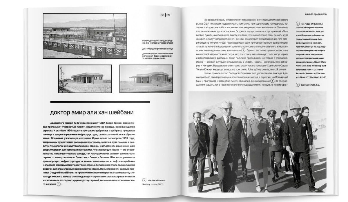 Реза Алирезайан: Арьяшахр. Советско-иранский архитектурный опыт