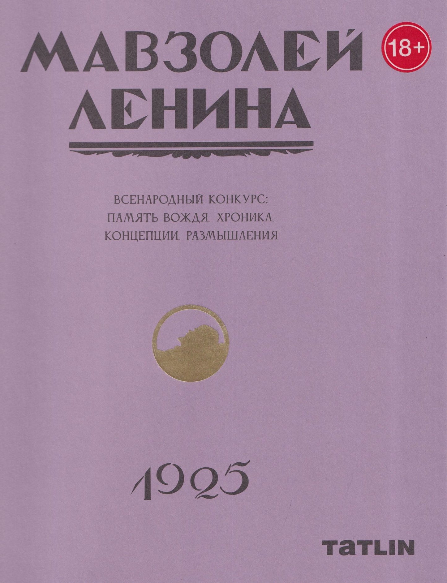 Ирина Коробьина: Мавзолей Ленина. Всенародный конкурс: память вождя, хроника. Концепции размышления