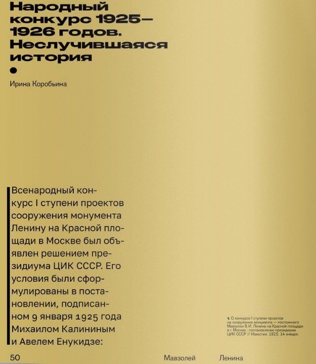 Ирина Коробьина: Мавзолей Ленина. Всенародный конкурс: память вождя, хроника. Концепции размышления