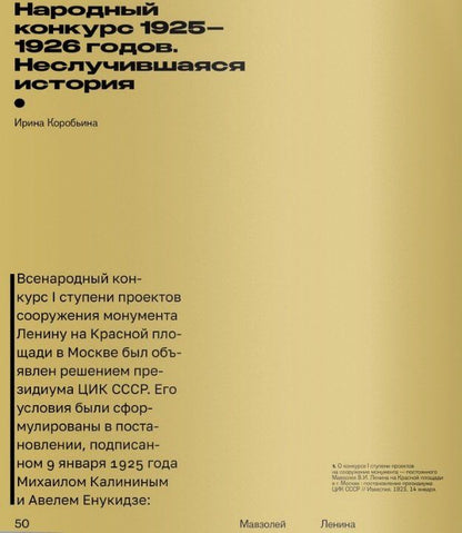 Ирина Коробьина: Мавзолей Ленина. Всенародный конкурс: память вождя, хроника. Концепции размышления