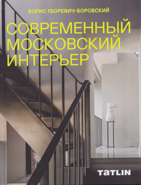 Татьяна Кубенская: Современный московский интерьер. Борис Уборевич-Боровский
