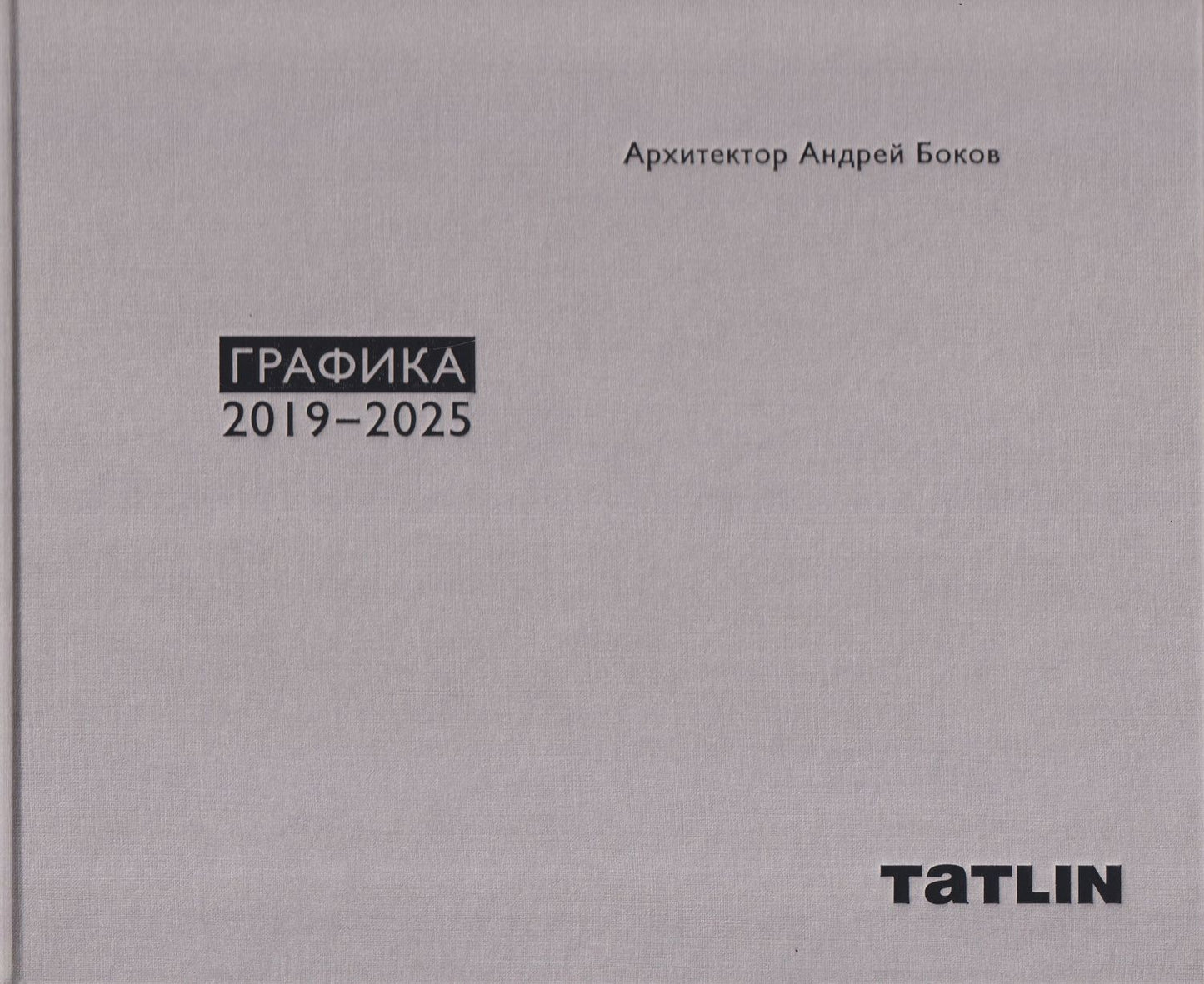 Андрей Боков: Архитектор Андрей Боков. Графика 2019–2025