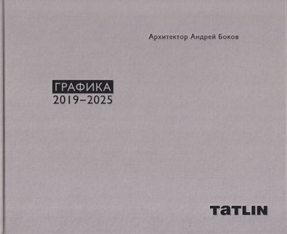 Андрей Боков: Архитектор Андрей Боков. Графика 2019–2025