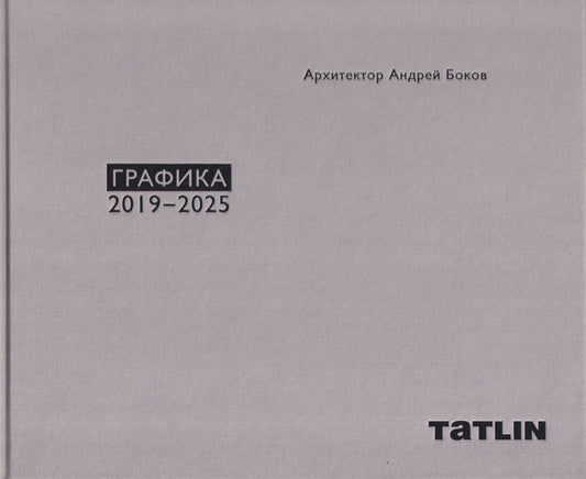 Андрей Боков: Архитектор Андрей Боков. Графика 2019–2025
