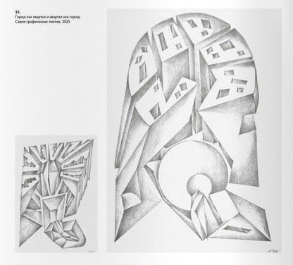 Андрей Боков: Архитектор Андрей Боков. Графика 2019–2025