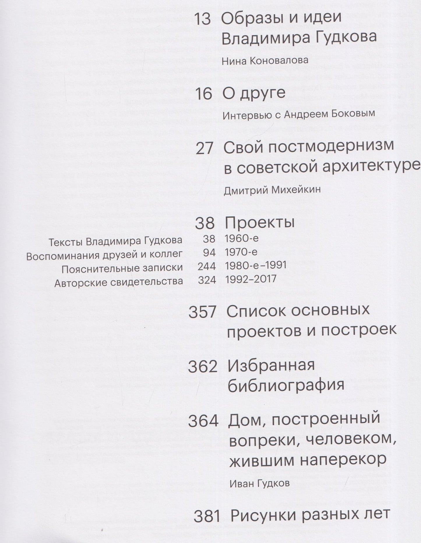 Иван Гудков: Архитектор Владимир Гудков. Образы и идеи