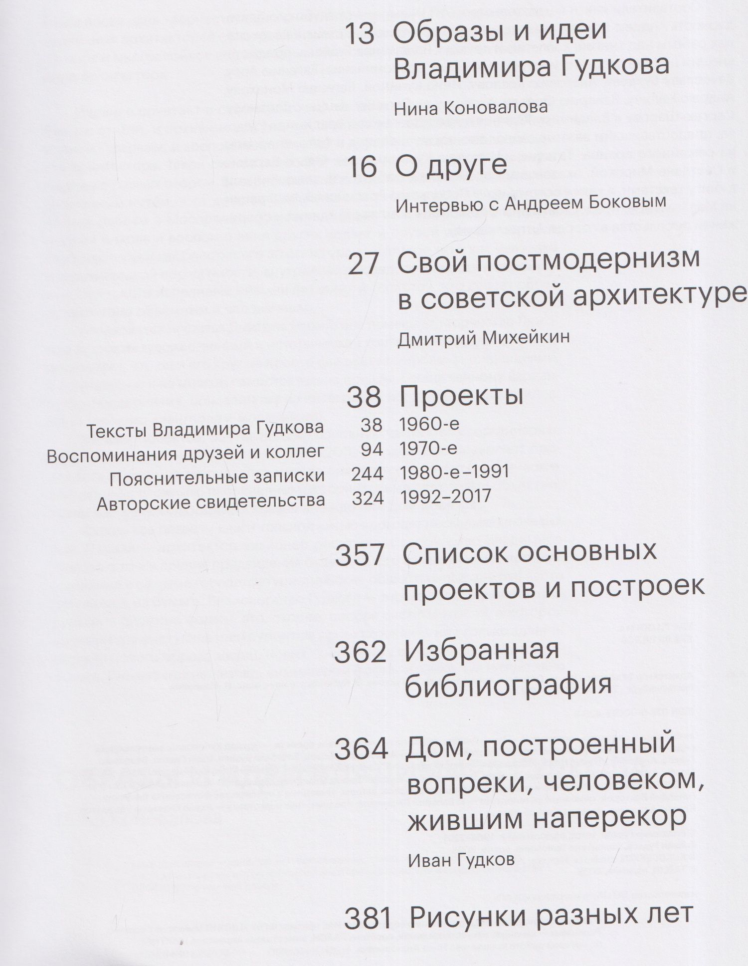 Иван Гудков: Архитектор Владимир Гудков. Образы и идеи
