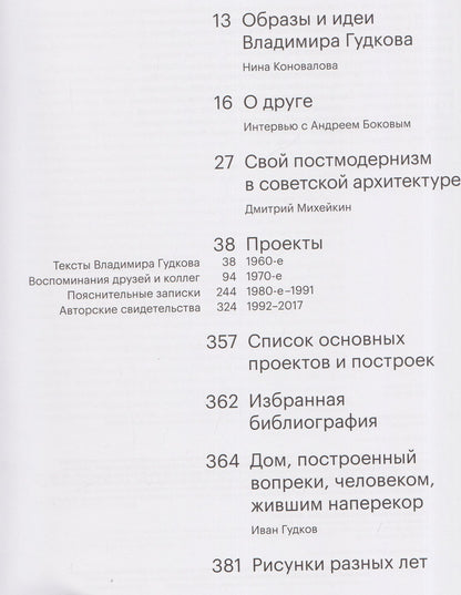 Иван Гудков: Архитектор Владимир Гудков. Образы и идеи