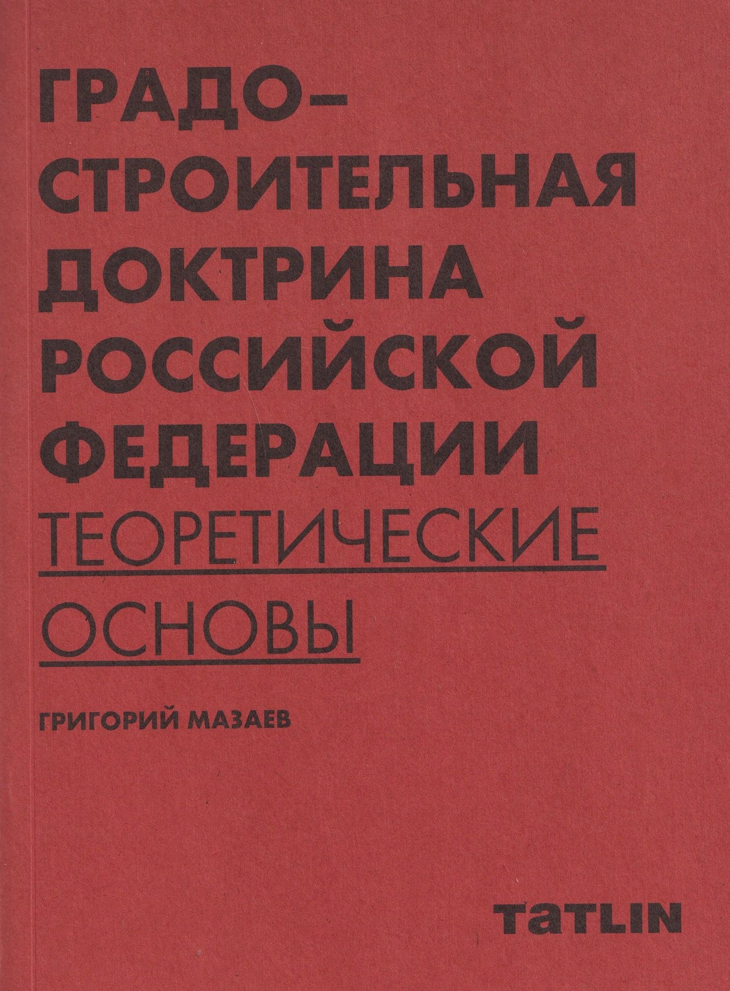 Григорий Мазаев: Градостроительная доктрина Российской Федерации. Теоретические основы