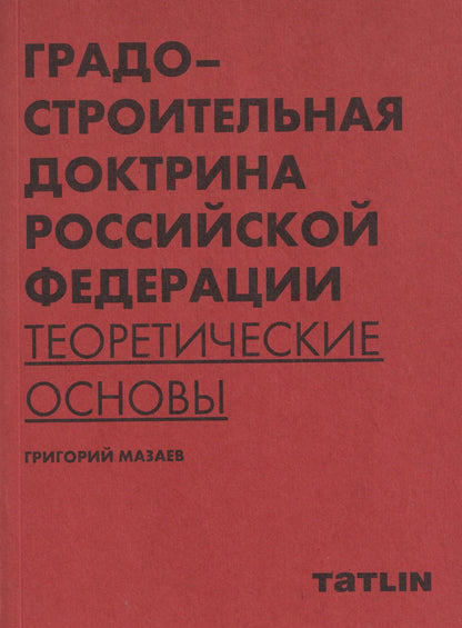 Григорий Мазаев: Градостроительная доктрина Российской Федерации. Теоретические основы