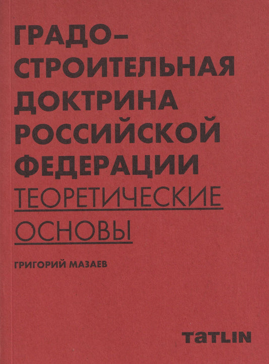 Григорий Мазаев: Градостроительная доктрина Российской Федерации. Теоретические основы