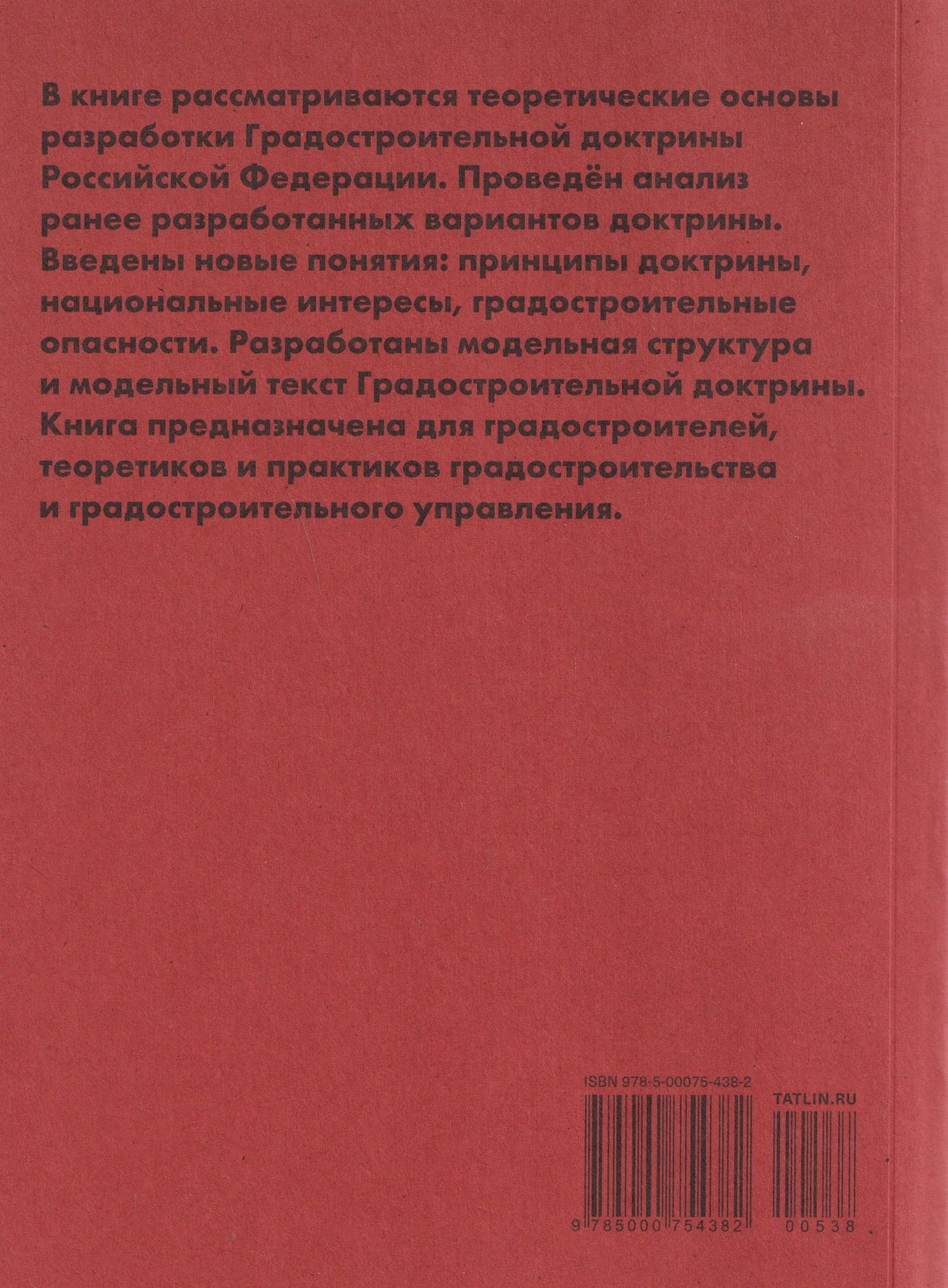 Григорий Мазаев: Градостроительная доктрина Российской Федерации. Теоретические основы