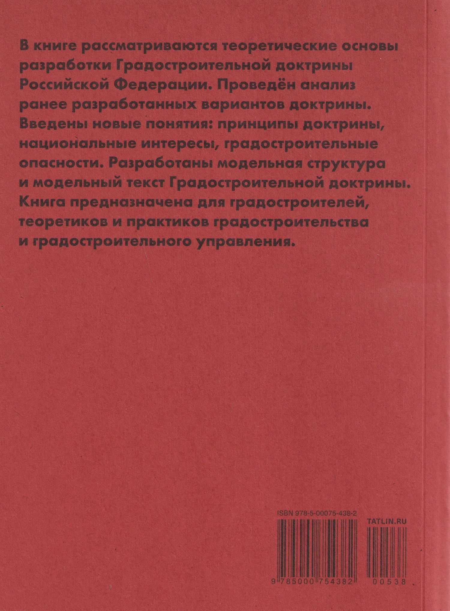 Григорий Мазаев: Градостроительная доктрина Российской Федерации. Теоретические основы