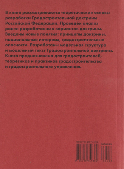 Григорий Мазаев: Градостроительная доктрина Российской Федерации. Теоретические основы