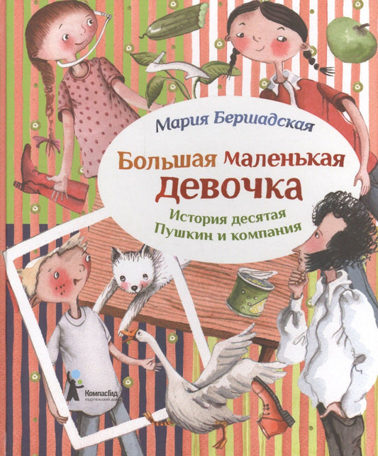 Мария Бершадская: Большая маленькая девочка. История десятая. Пушкин и компания (2 изд.)