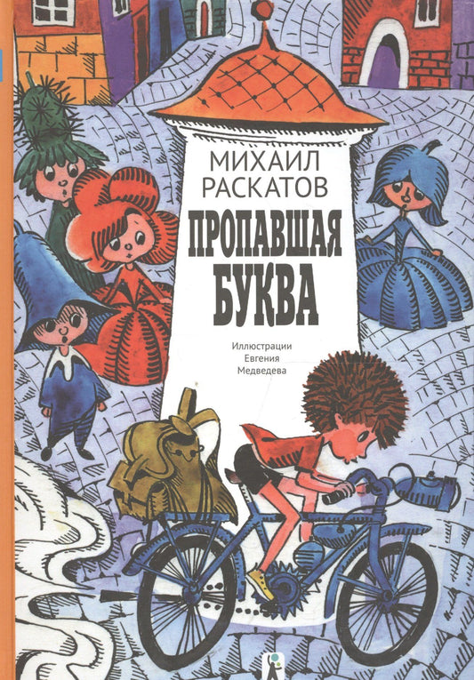Михаил Раскатов: Пропавшая буква (6-е изд.)