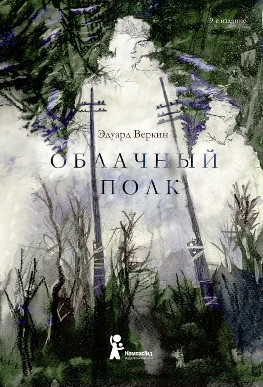 Эдуард Веркин: Облачный полк