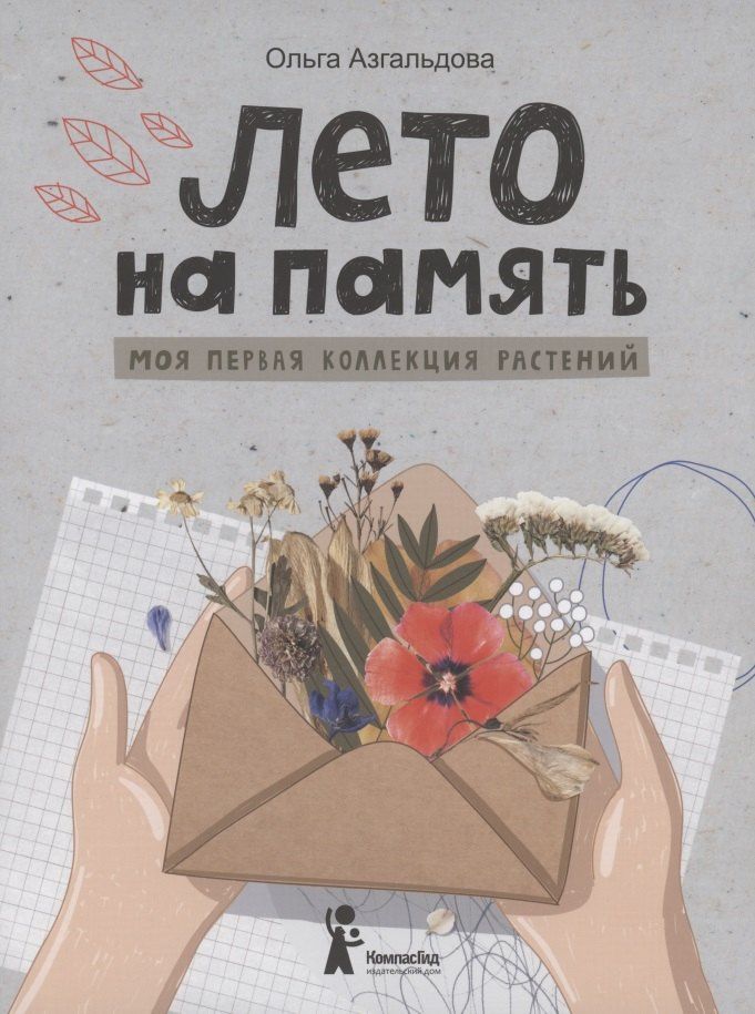 Ольга Азгальдова: Лето на память. Моя первая коллекция растений