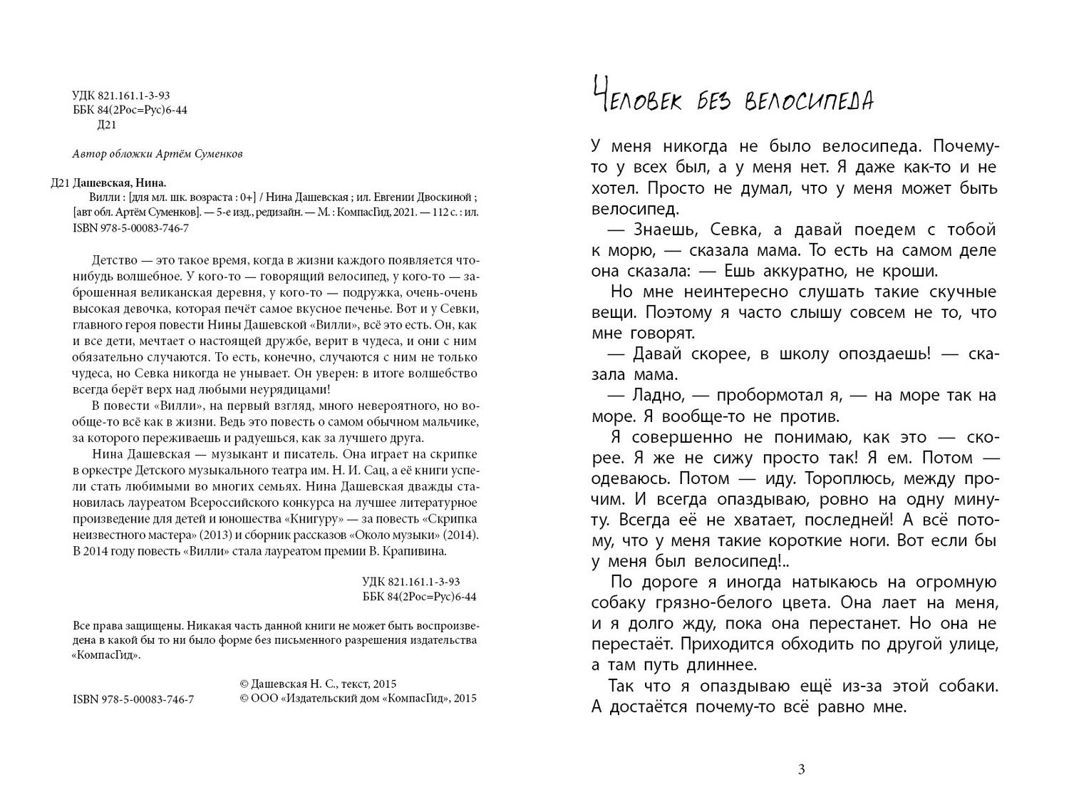 Нина Дашевская: Вилли