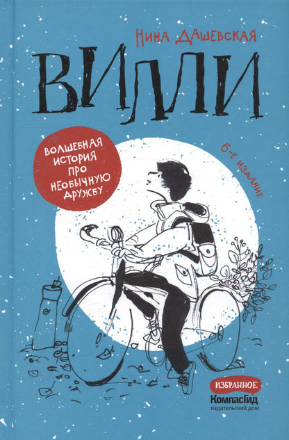 Нина Дашевская: Вилли