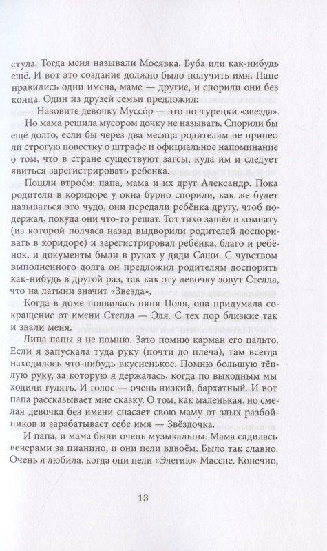 Ольга Громова: Сахарный ребёнок. История девочки из прошлого века, расказанная Стеллой Нудольской. Люди. События. Факты