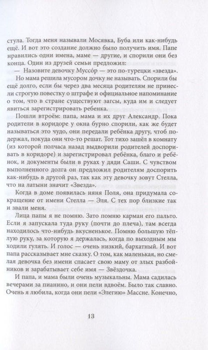 Ольга Громова: Сахарный ребёнок. История девочки из прошлого века, расказанная Стеллой Нудольской. Люди. События. Факты