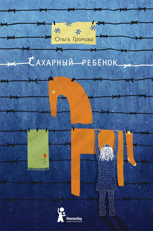 Ольга Громова: Сахарный ребёнок: история девочки из прошлого века, расказанная Стеллой Нудольской / 3-е изд., стереотип.