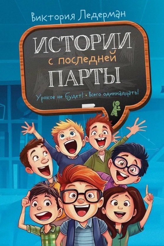 Виктория Ледерман: Истории с последней парты. Уроков не будет! Всего одиннадцать! или Шуры-муры в пятом "Д"