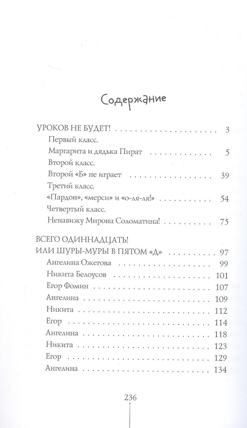 Виктория Ледерман: Истории с последней парты. Уроков не будет! Всего одиннадцать! или Шуры-муры в пятом "Д"