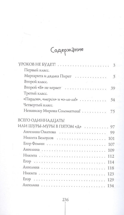 Виктория Ледерман: Истории с последней парты. Уроков не будет! Всего одиннадцать! или Шуры-муры в пятом "Д"