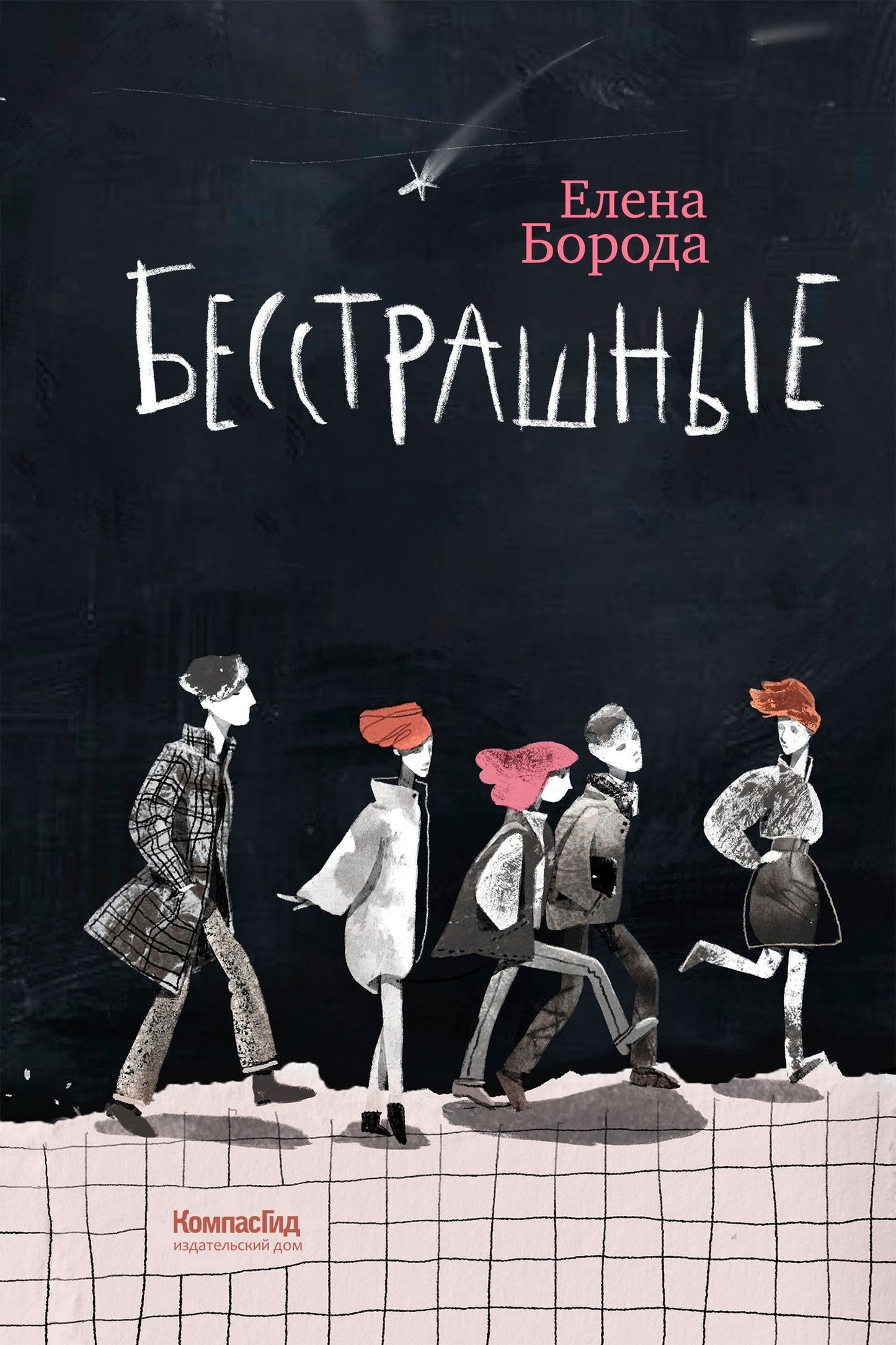 Елена Борода: Бесстрашные