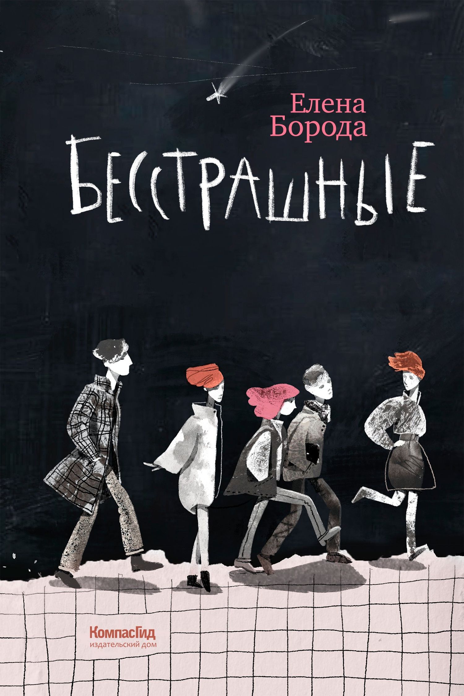Елена Борода: Бесстрашные