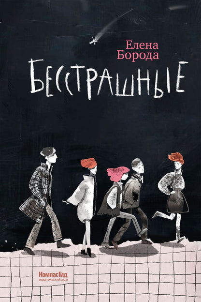 Елена Борода: Бесстрашные