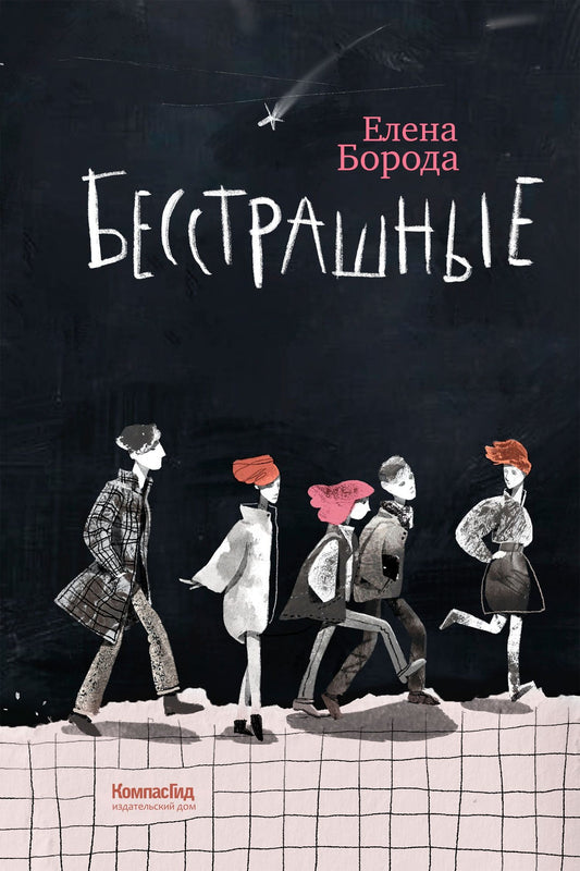 Елена Борода: Бесстрашные