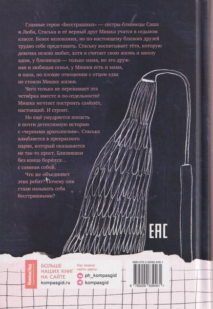 Елена Борода: Бесстрашные