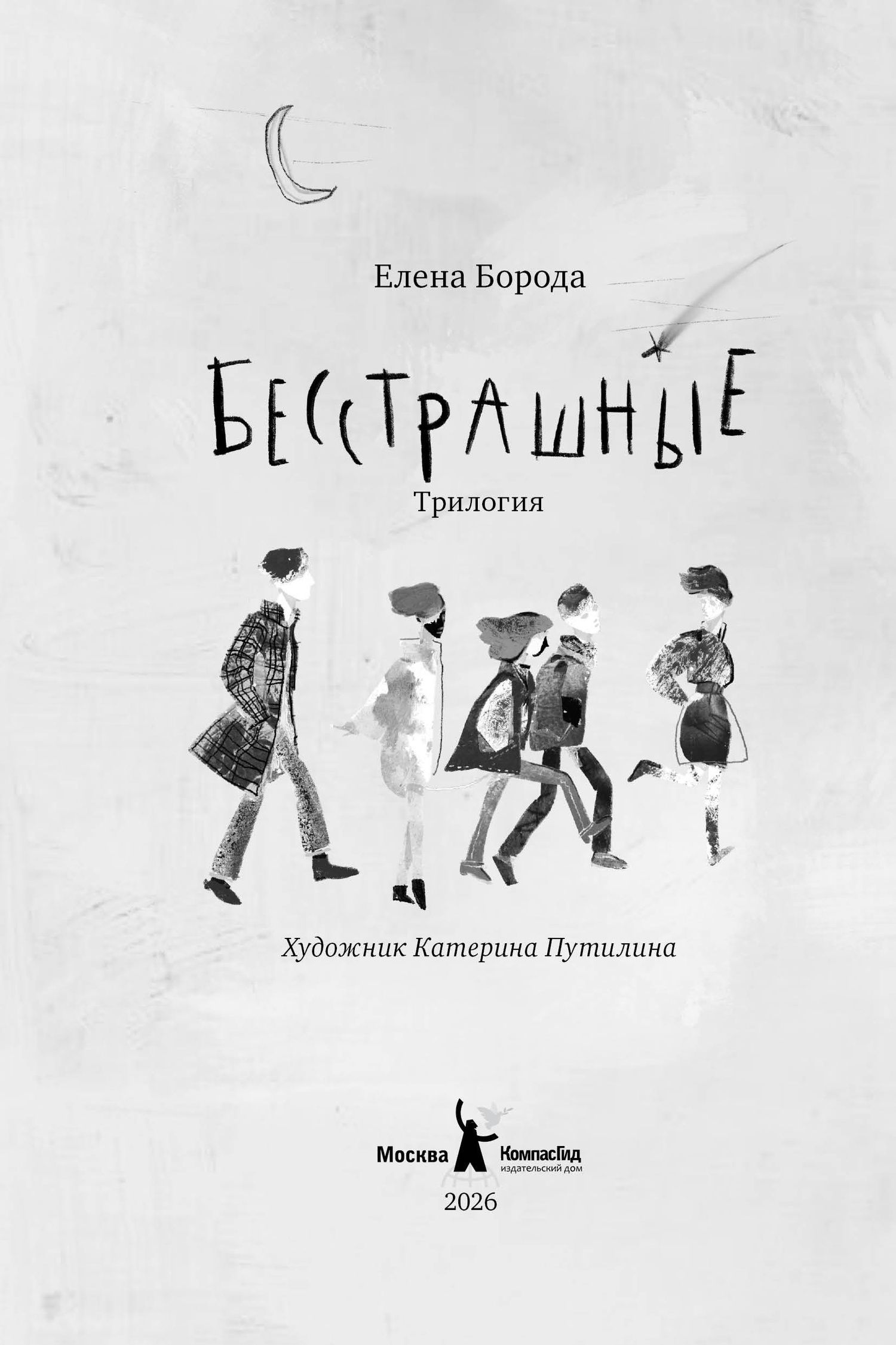 Елена Борода: Бесстрашные