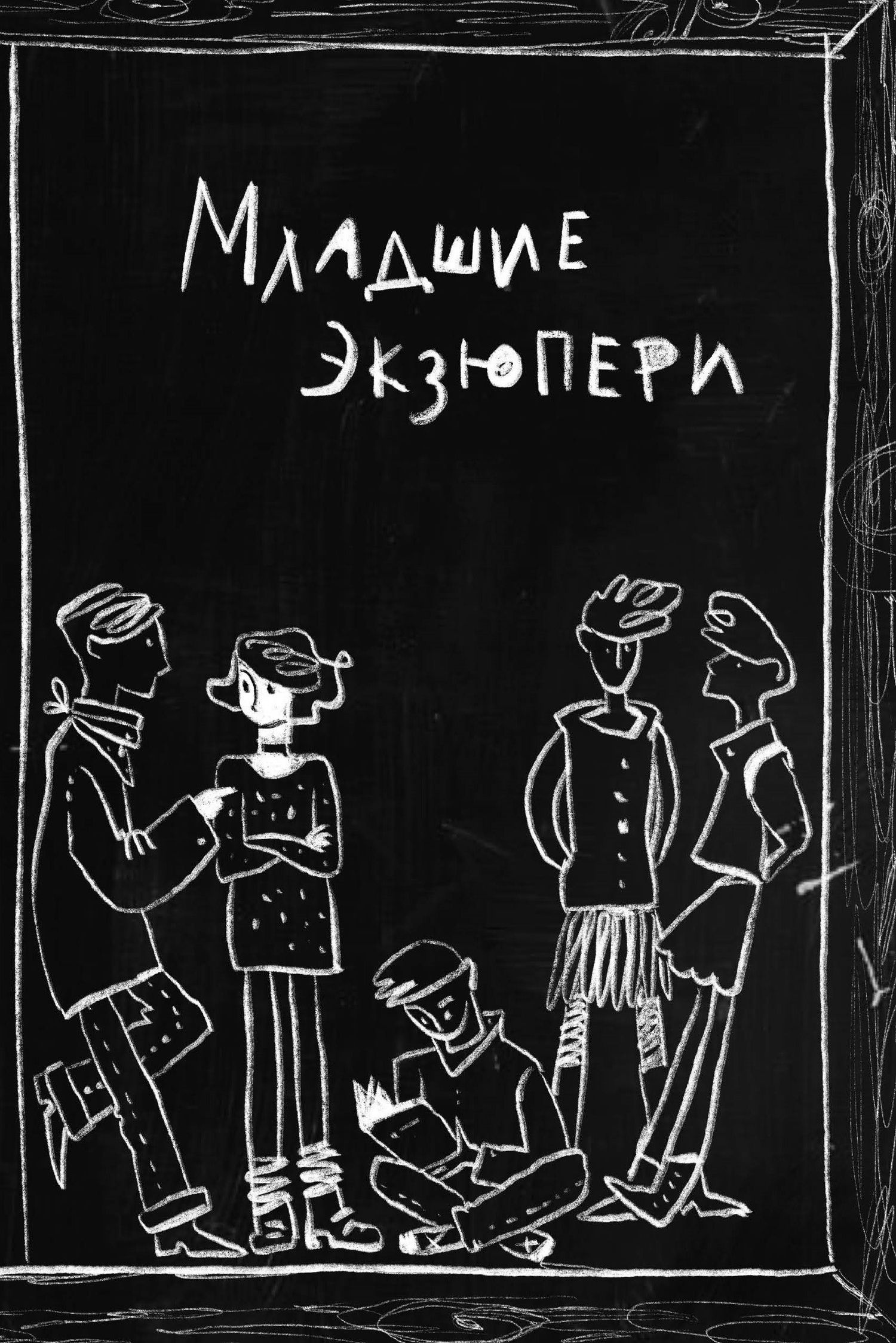 Елена Борода: Бесстрашные