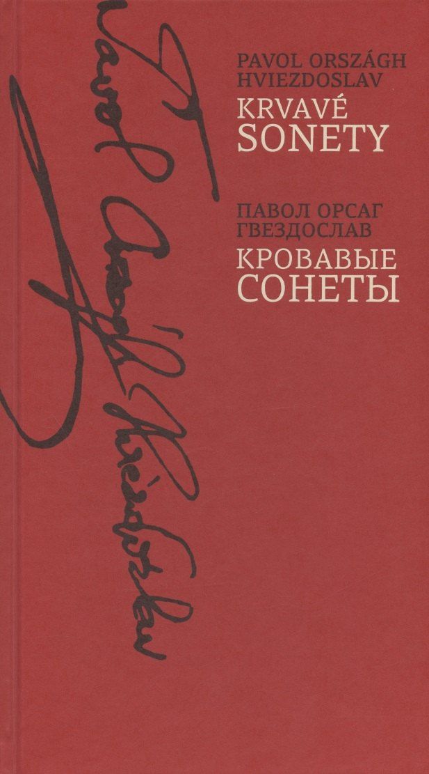 Павол Гвездослав: Кровавые сонеты (на словацком и русском языках)