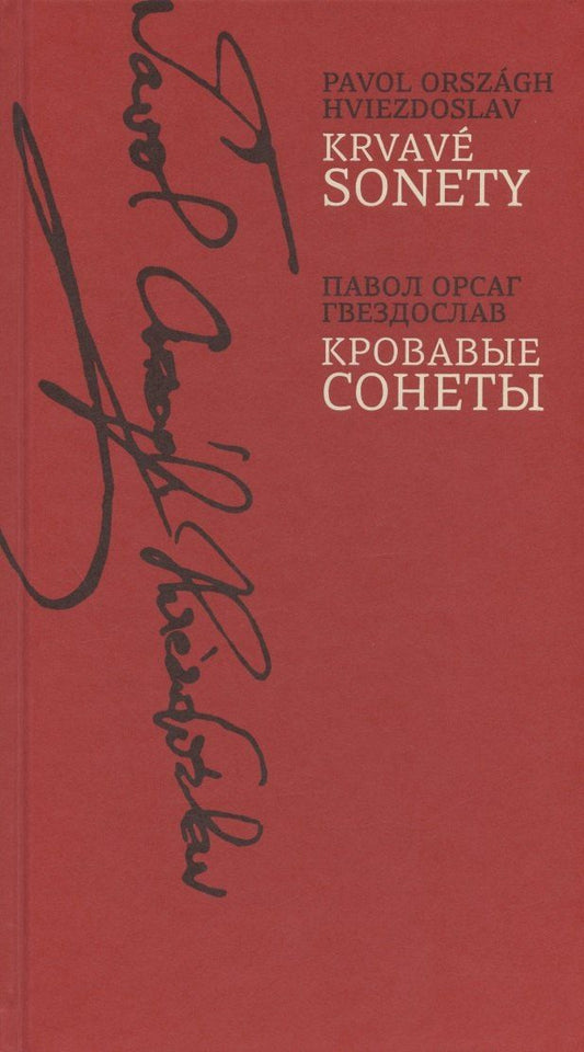 Павол Гвездослав: Кровавые сонеты (на словацком и русском языках)