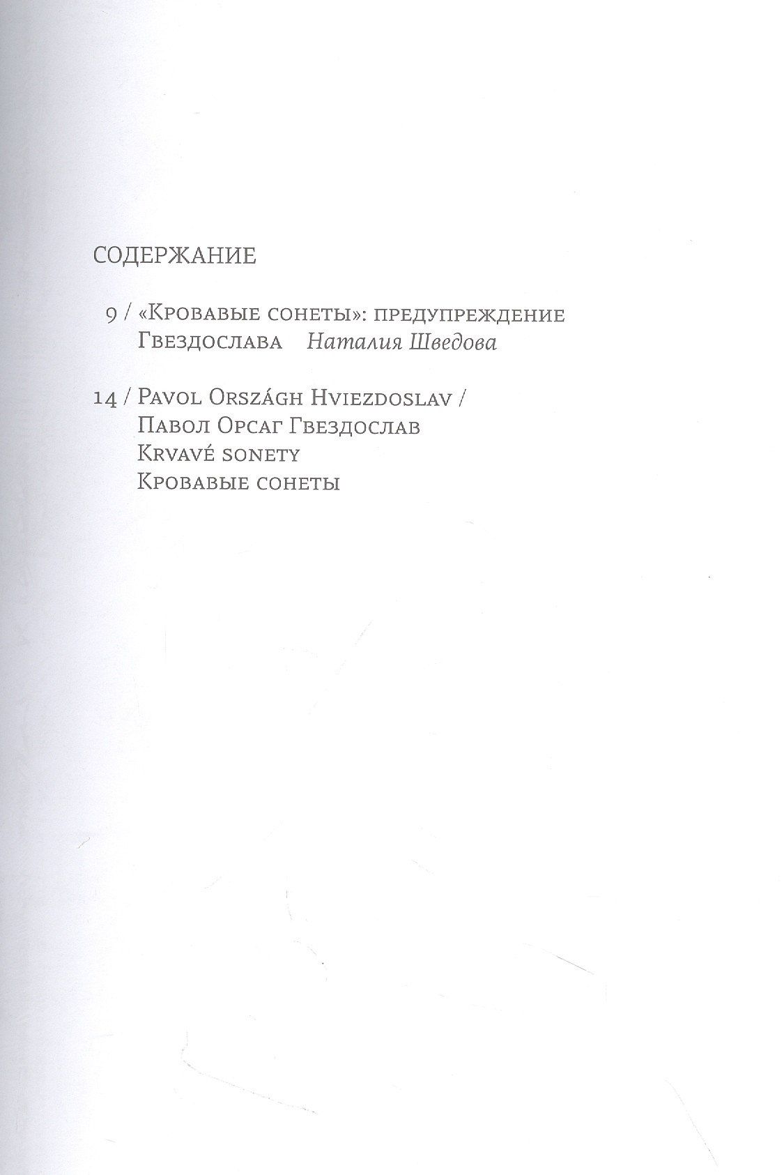 Павол Гвездослав: Кровавые сонеты (на словацком и русском языках)